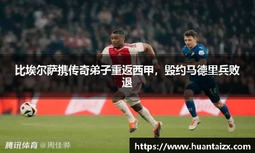 比埃尔萨携传奇弟子重返西甲，毁约马德里兵败退