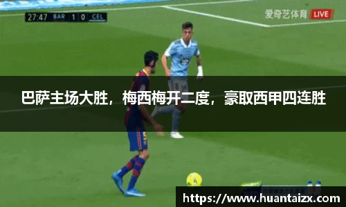 巴萨主场大胜，梅西梅开二度，豪取西甲四连胜