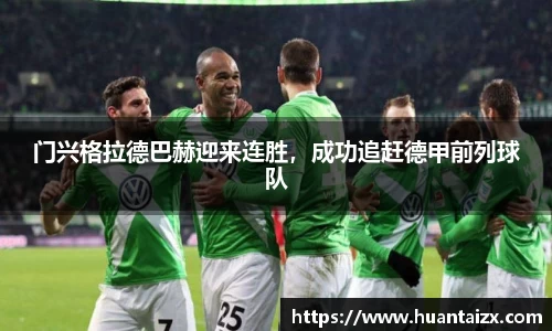 门兴格拉德巴赫迎来连胜，成功追赶德甲前列球队