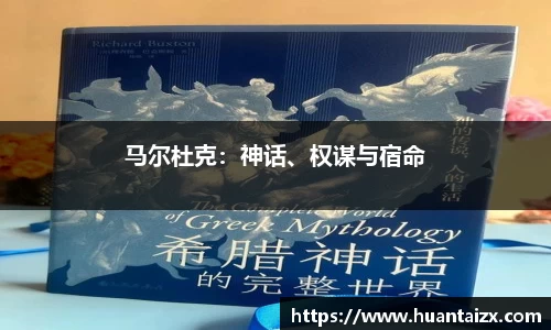 马尔杜克：神话、权谋与宿命