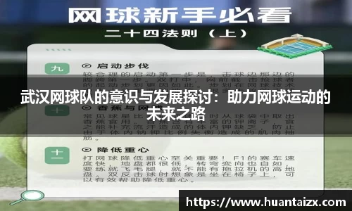 武汉网球队的意识与发展探讨：助力网球运动的未来之路