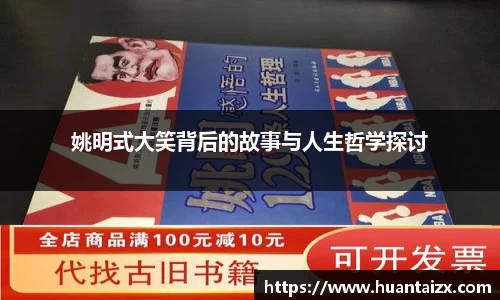 姚明式大笑背后的故事与人生哲学探讨