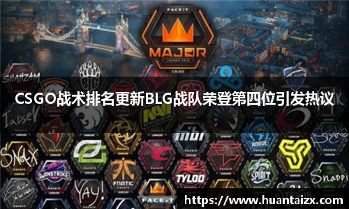 CSGO战术排名更新BLG战队荣登第四位引发热议