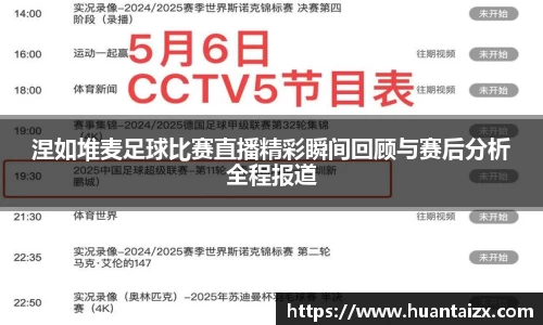 涅如堆麦足球比赛直播精彩瞬间回顾与赛后分析全程报道