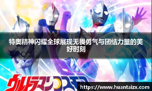 特奥精神闪耀全球展现无畏勇气与团结力量的美好时刻