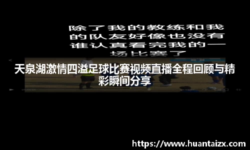 天泉湖激情四溢足球比赛视频直播全程回顾与精彩瞬间分享