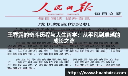 王春露的奋斗历程与人生哲学：从平凡到卓越的成长之路