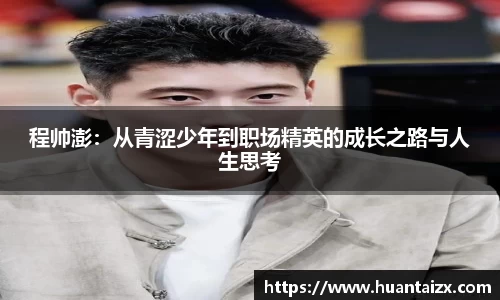 程帅澎：从青涩少年到职场精英的成长之路与人生思考