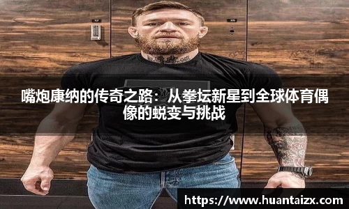 嘴炮康纳的传奇之路：从拳坛新星到全球体育偶像的蜕变与挑战