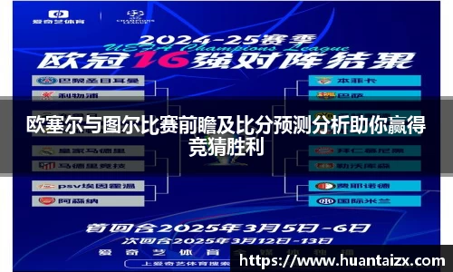 欧塞尔与图尔比赛前瞻及比分预测分析助你赢得竞猜胜利
