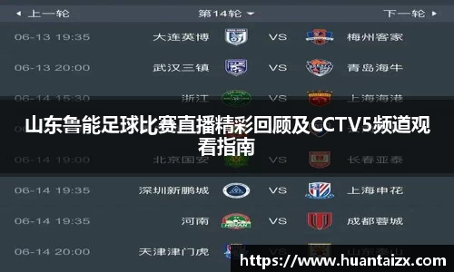 山东鲁能足球比赛直播精彩回顾及CCTV5频道观看指南